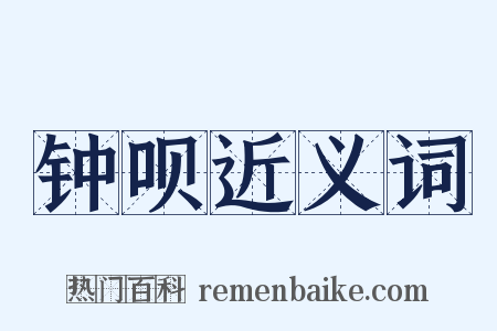 钟呗近义词是什么意思的图片